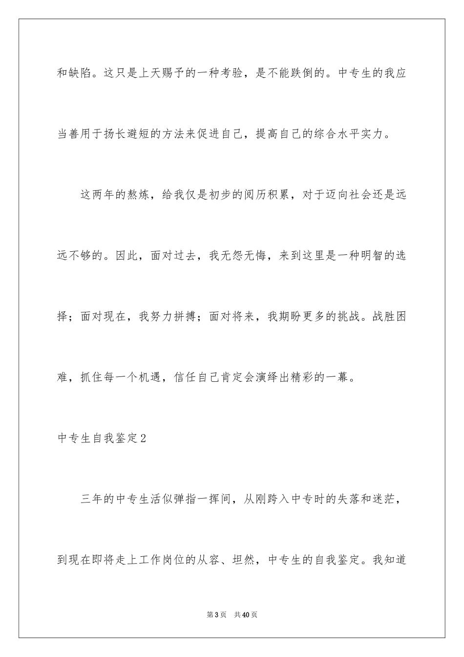 2024中专生自我鉴定_4_第3页