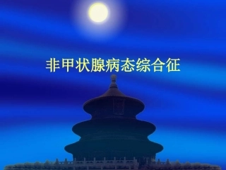 正常甲状腺病态综合征