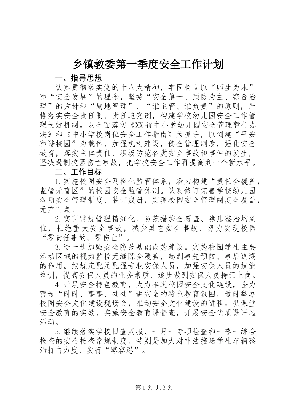 乡镇教委第一季度安全工作计划_第1页