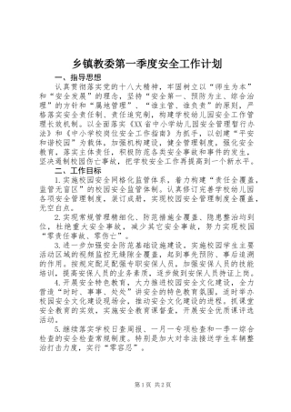 乡镇教委第一季度安全工作计划