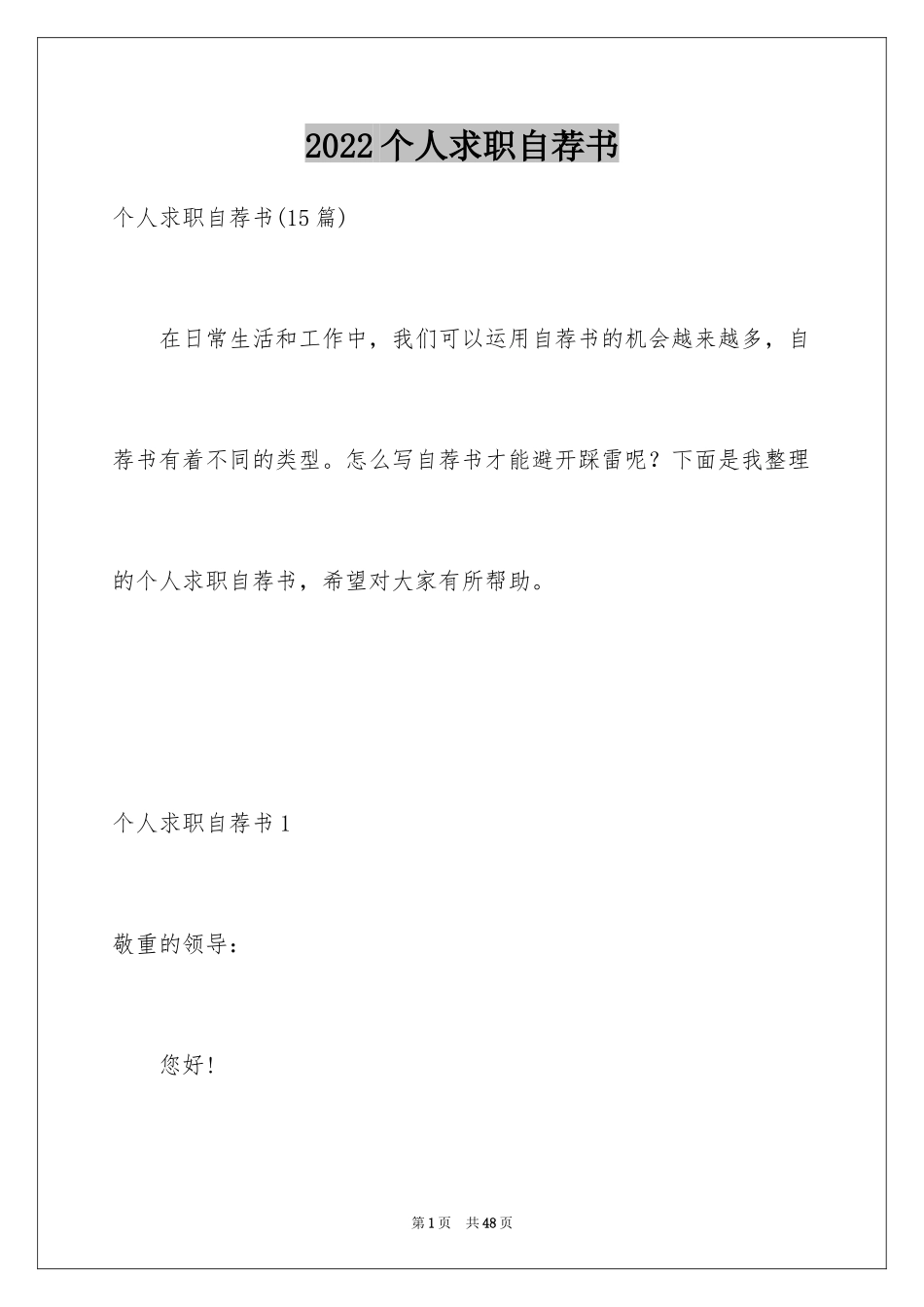 2024个人求职自荐书_第1页
