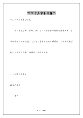 2024个人求职自荐书