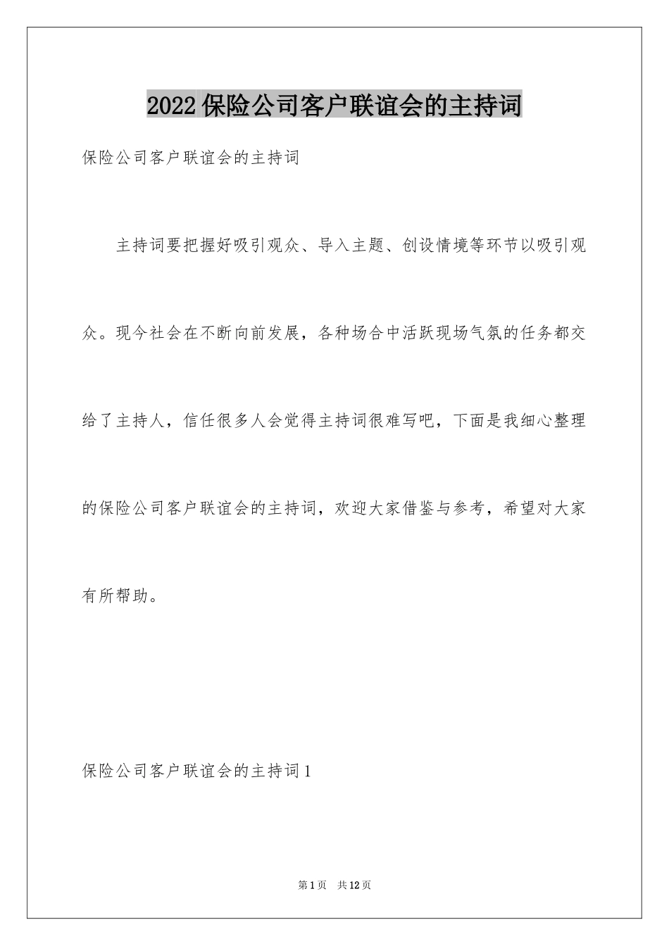 2024保险公司客户联谊会的主持词_第1页