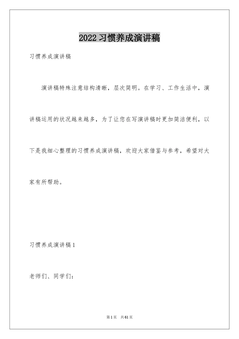 2024习惯养成演讲稿_1_第1页