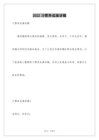 2024习惯养成演讲稿_1