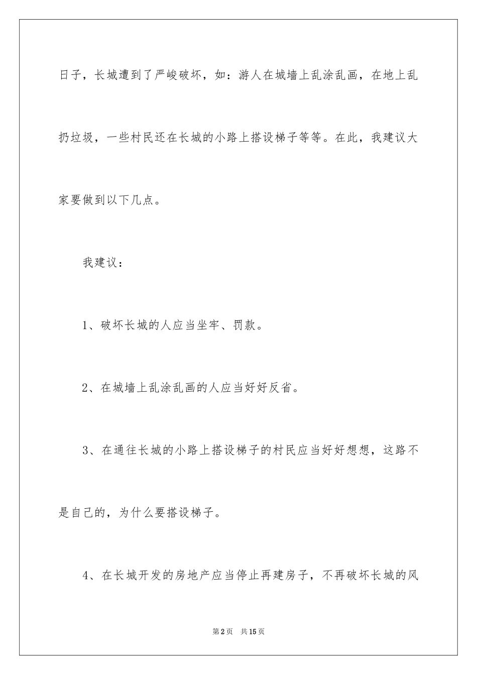 2024保护长城的建议书_53_第2页