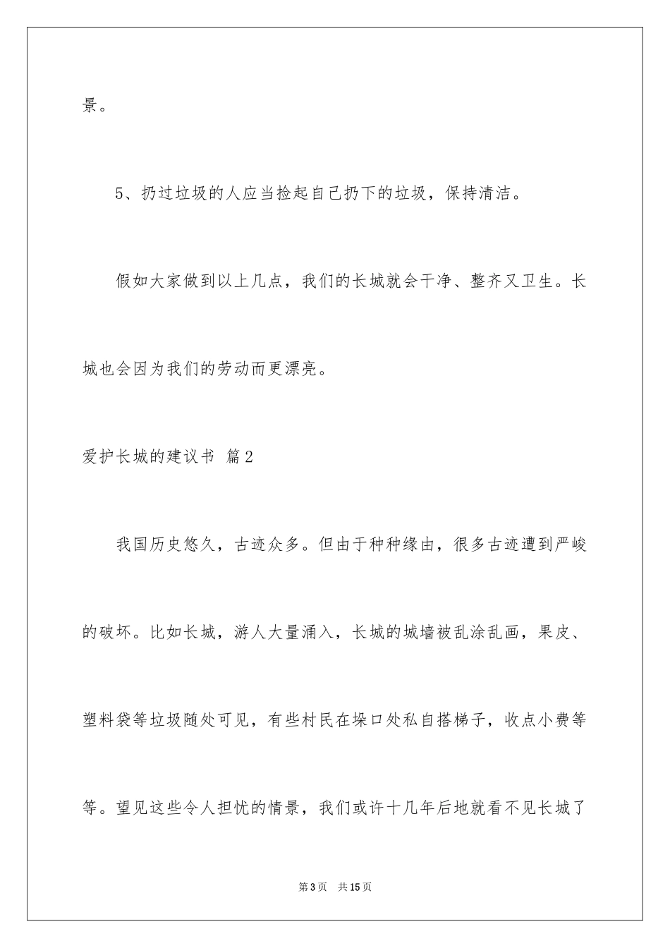 2024保护长城的建议书_53_第3页