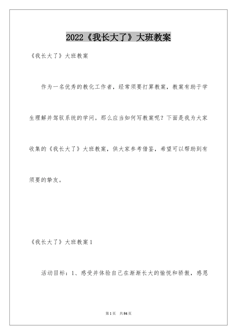 2024《我长大了》大班教案_4_第1页