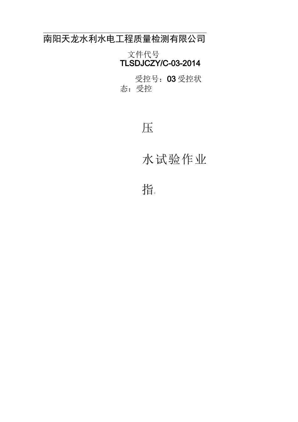 压水试验作业指导书_第1页