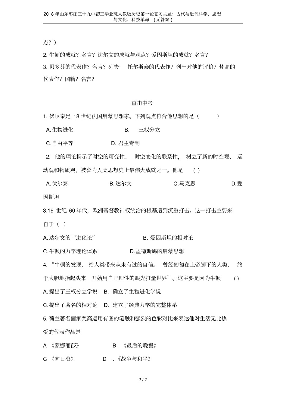 2018年山东枣庄三十九中初三毕业班人教版历史第一轮复习主题：古代与近代科学、思想与文化、科技革命_第2页