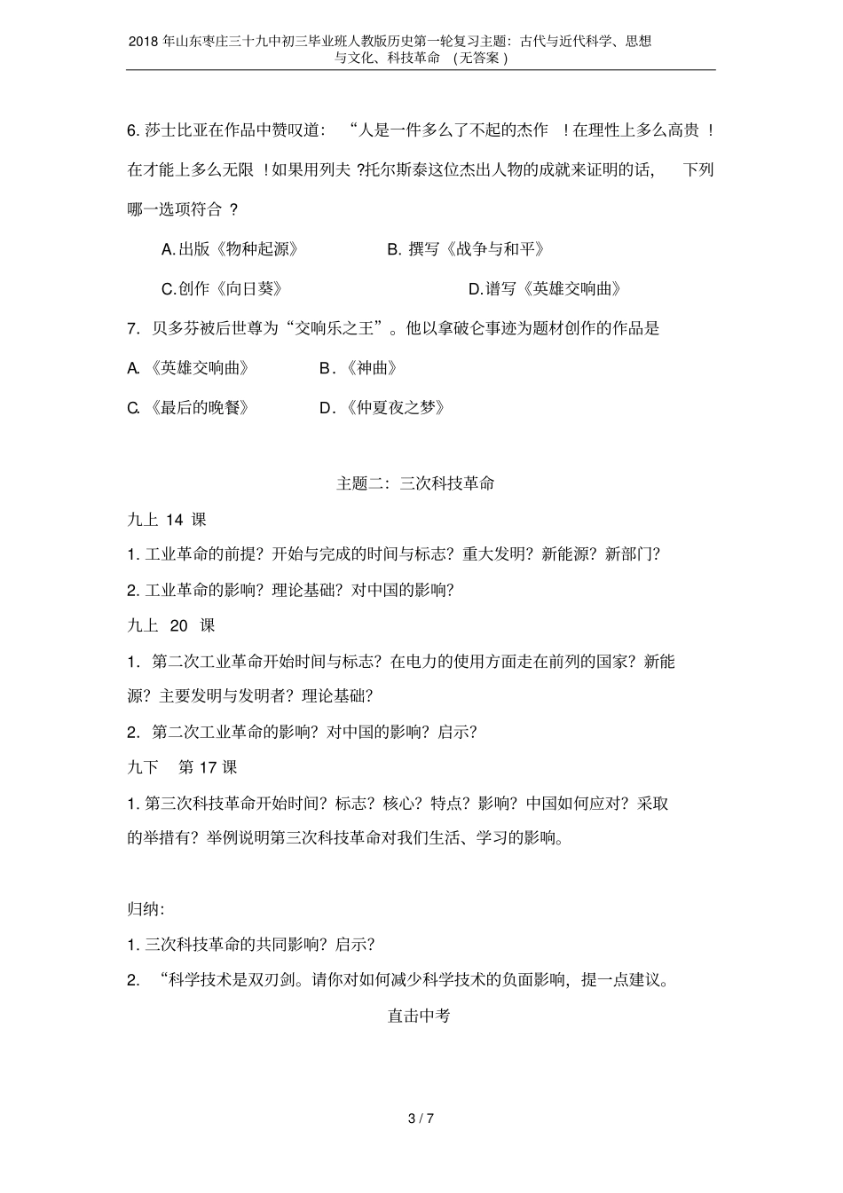2018年山东枣庄三十九中初三毕业班人教版历史第一轮复习主题：古代与近代科学、思想与文化、科技革命_第3页