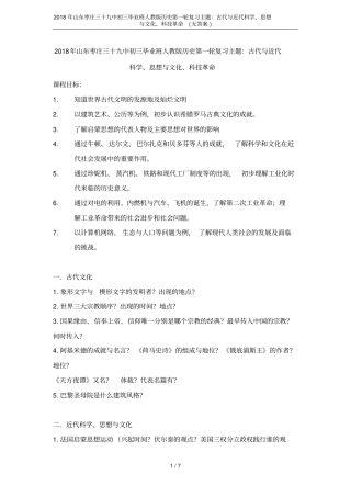 2018年山东枣庄三十九中初三毕业班人教版历史第一轮复习主题：古代与近代科学、思想与文化、科技革命
