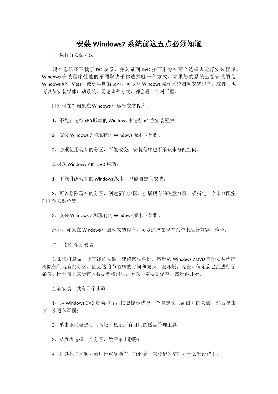 安装Windows7系统前这五点必须知道_第1页