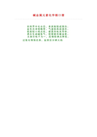碱金属元素化学顺口溜