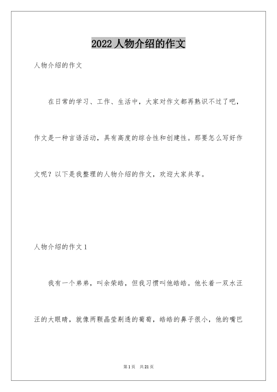 2024人物介绍的作文_第1页