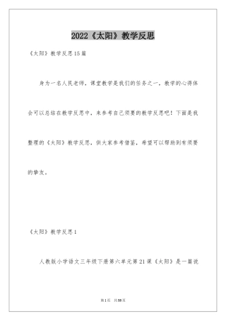 2024《太阳》教学反思_6