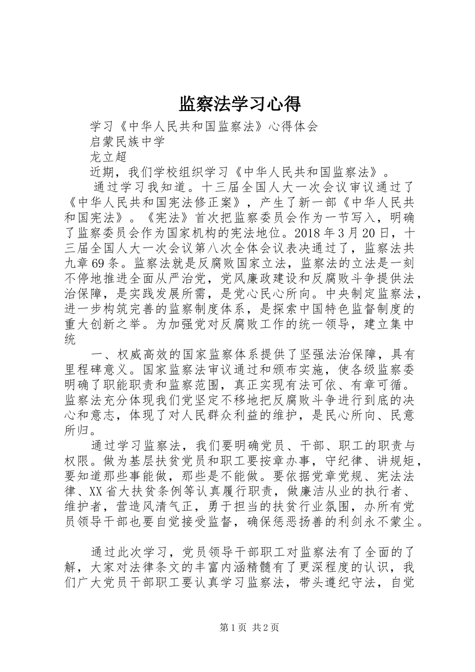 监察法学习心得 _第1页
