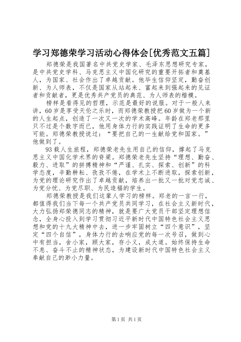 学习郑德荣学习活动心得体会[优秀范文五篇]_1 _第1页