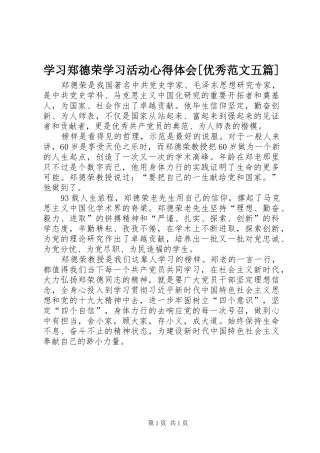 学习郑德荣学习活动心得体会[优秀范文五篇]_1 
