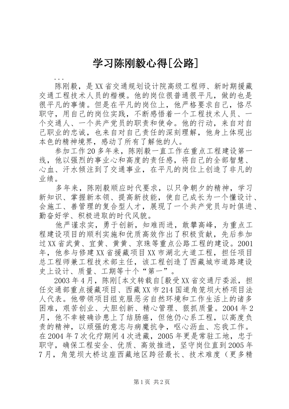 学习陈刚毅心得[公路] _第1页