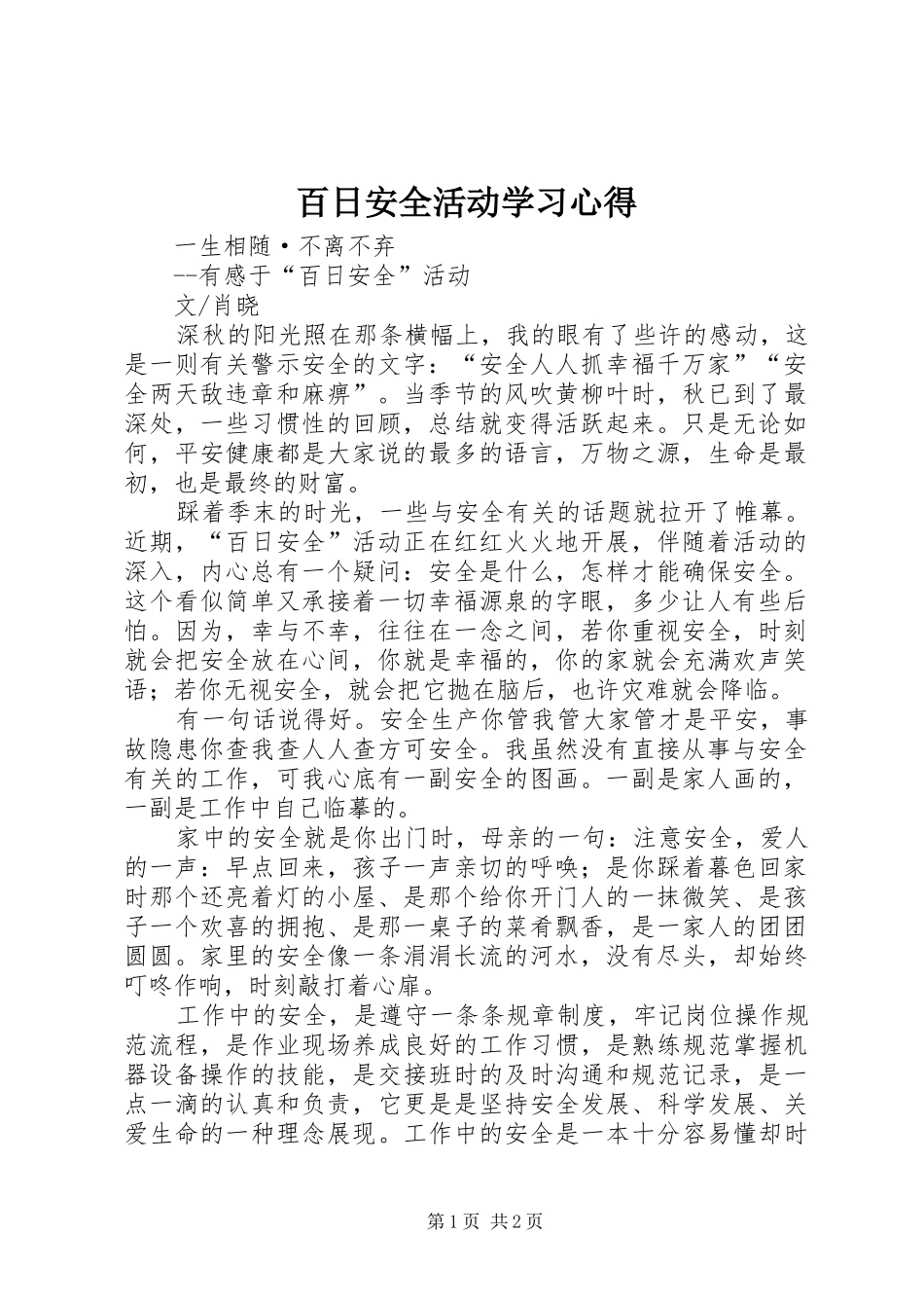 百日安全活动学习心得 _第1页
