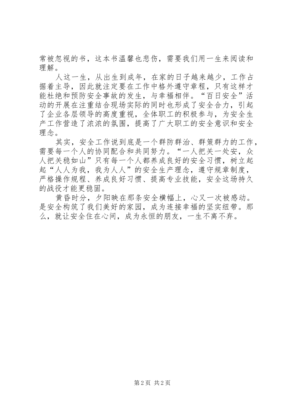百日安全活动学习心得 _第2页