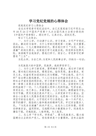 学习党纪党规的心得体会 