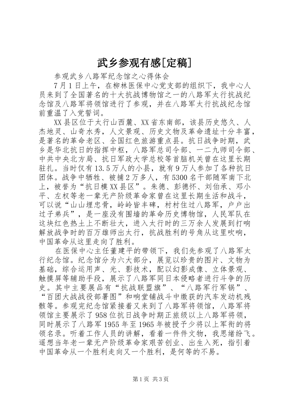 武乡参观有感[定稿] _第1页