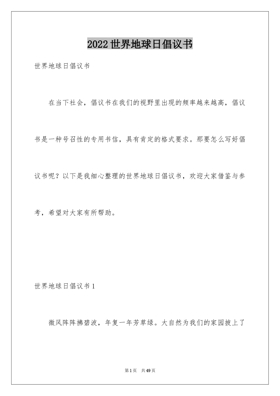 2024世界地球日倡议书_70_第1页
