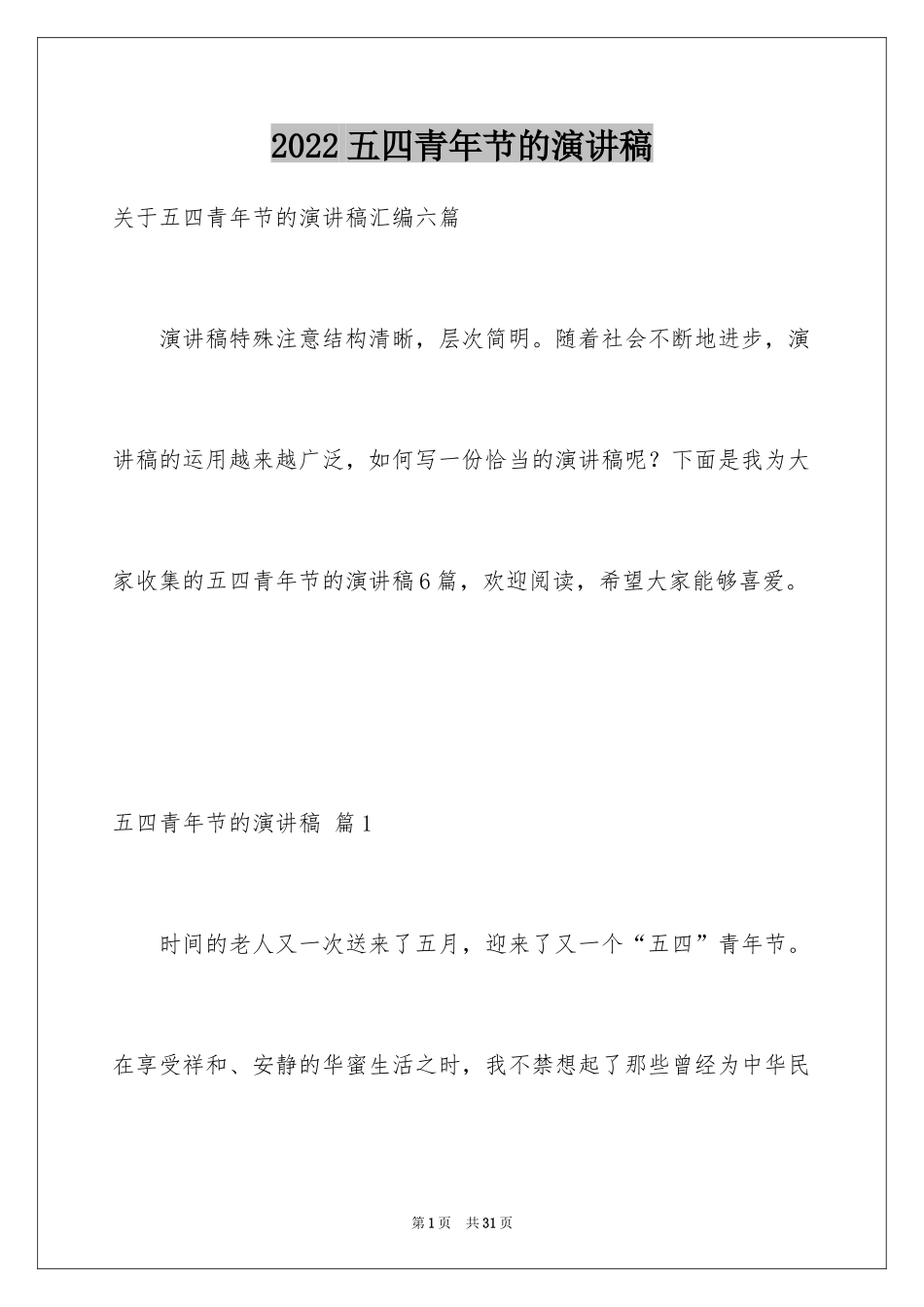 2024五四青年节的演讲稿_281_第1页