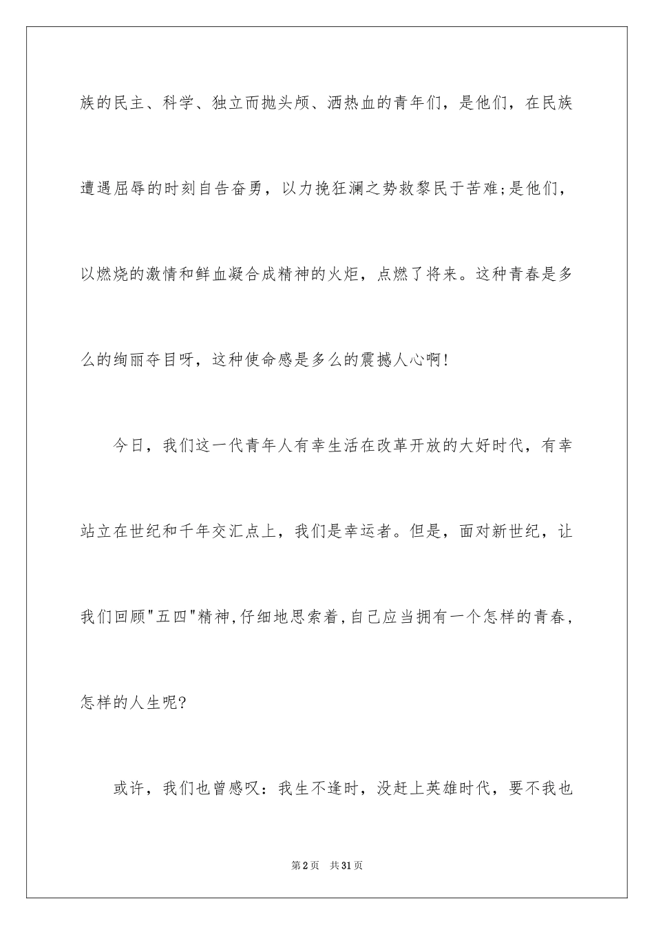 2024五四青年节的演讲稿_281_第2页