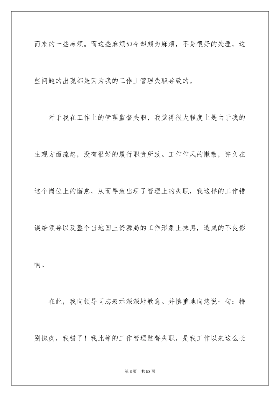 2024个人管理失职检讨书_3_第3页