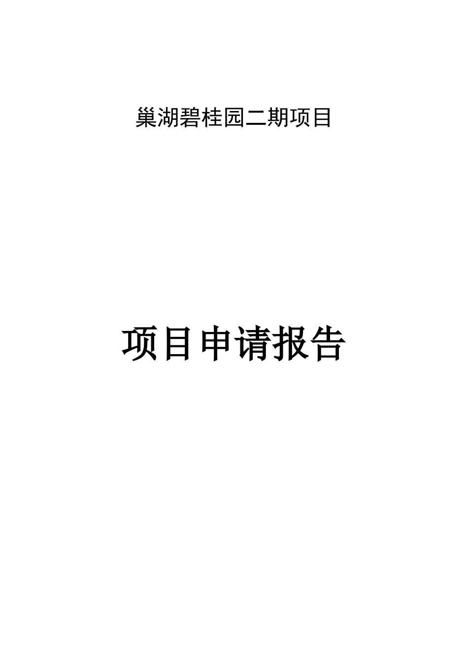 房地产项目申请报告_第1页