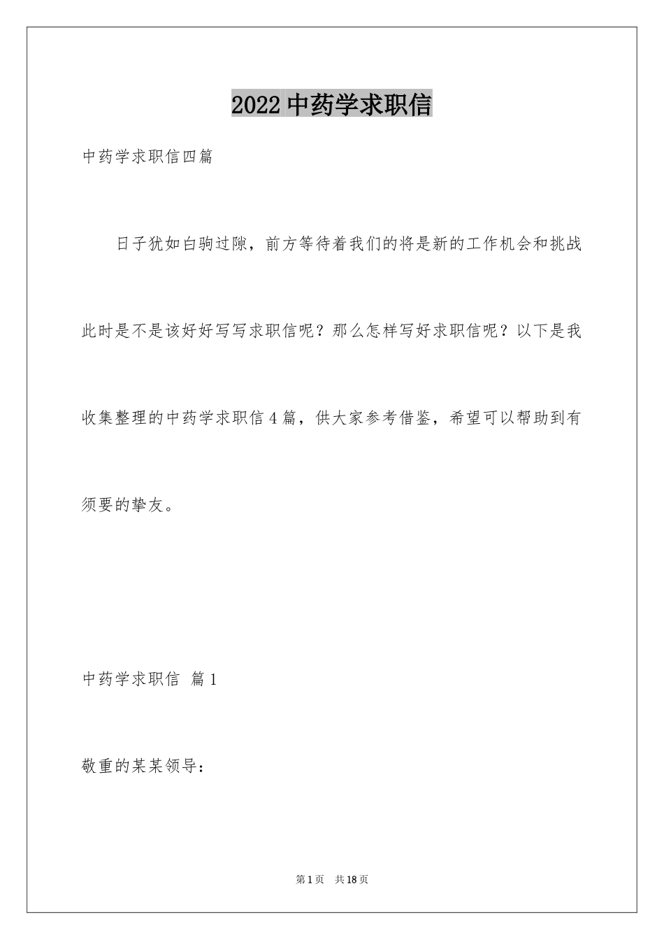 2024中药学求职信_12_第1页