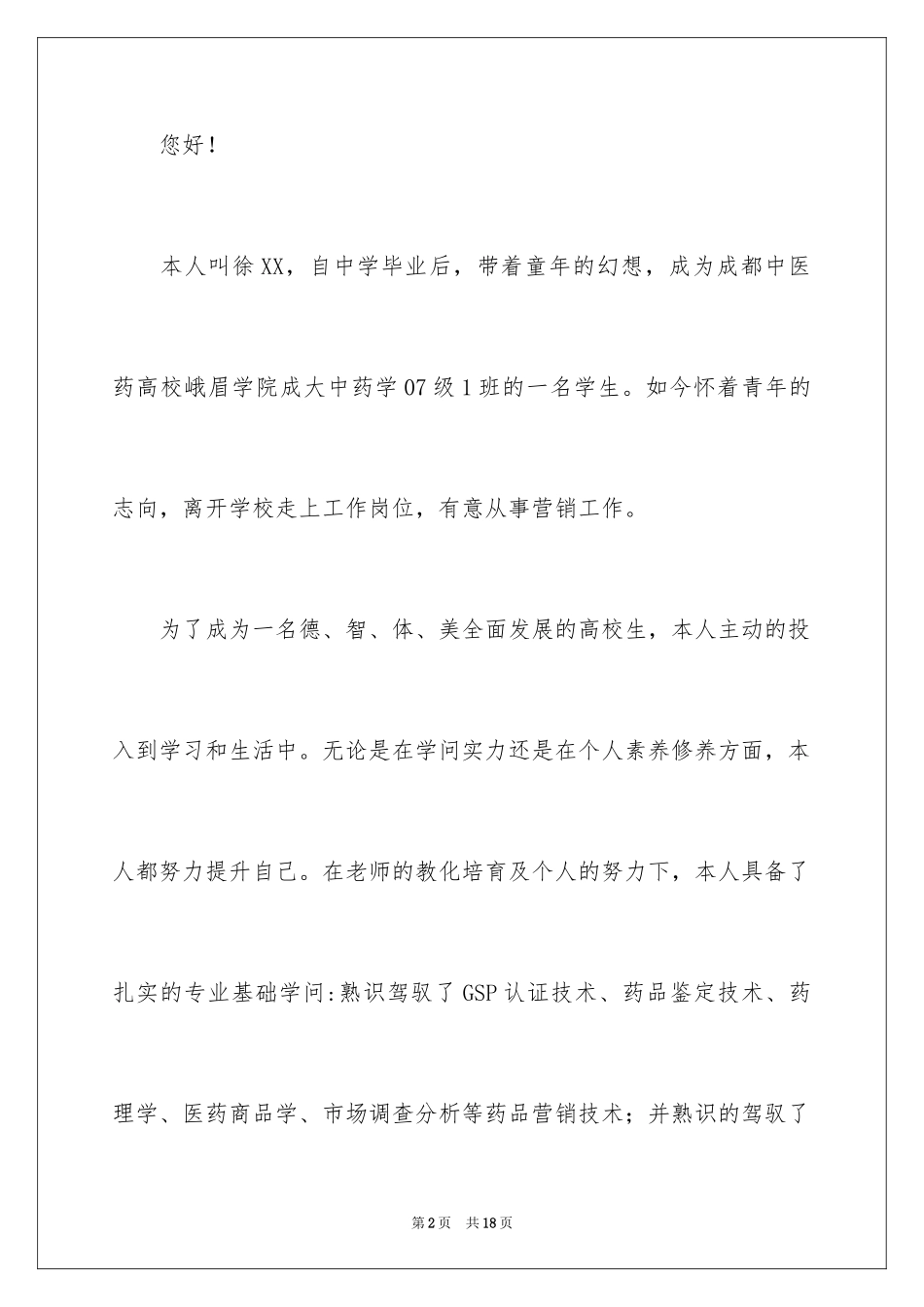 2024中药学求职信_12_第2页