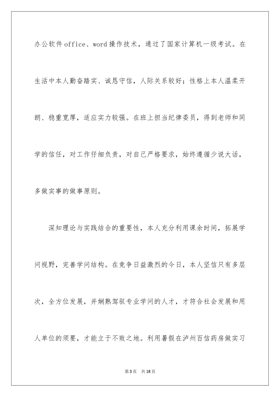 2024中药学求职信_12_第3页