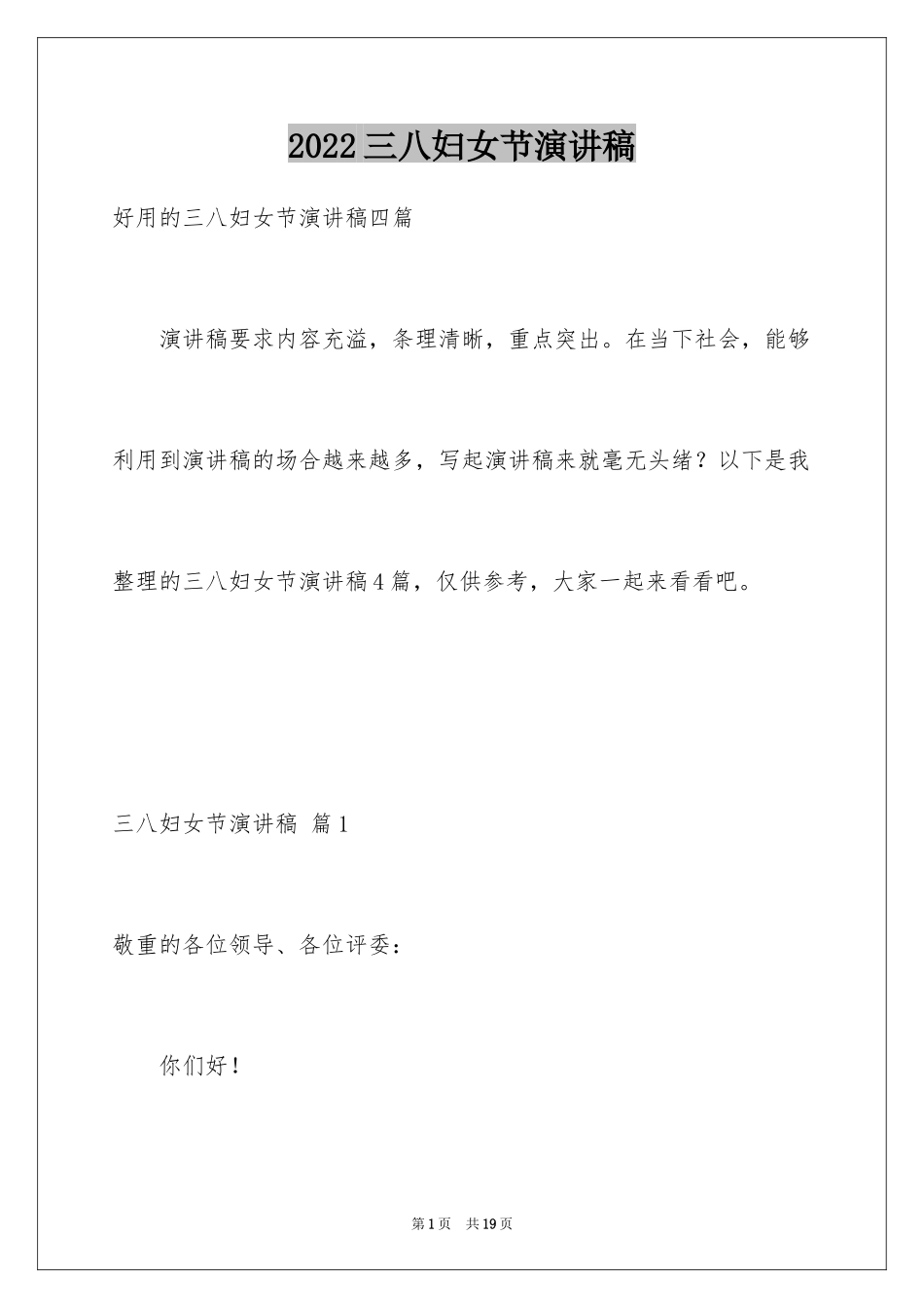 2024三八妇女节演讲稿_1222_第1页