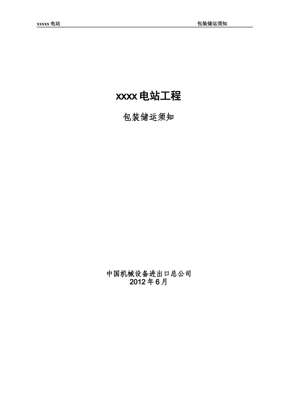 出口产品包装储运须知-1_第1页