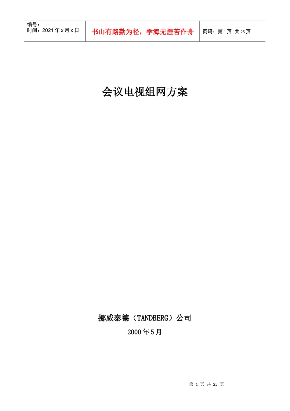 会议电视组网方案内容_第1页