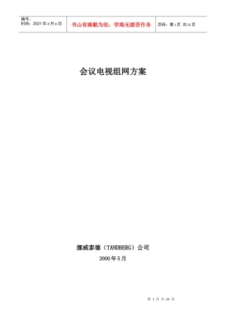 会议电视组网方案内容