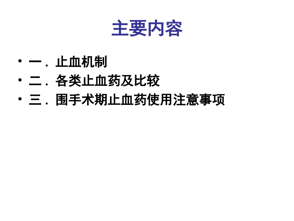 止血药的合理应用_第2页