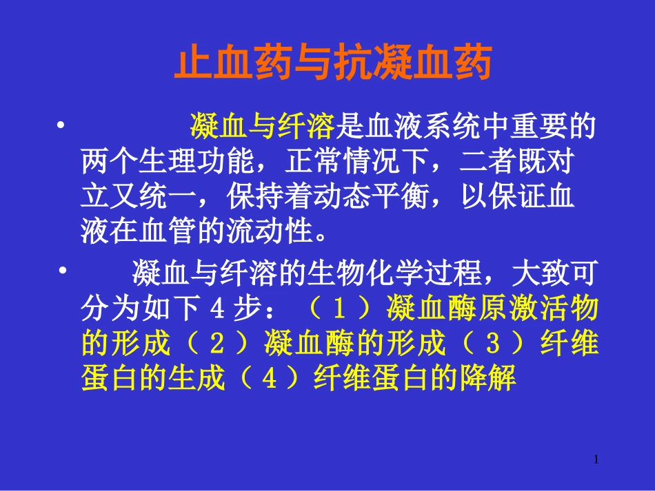 止血药与抗凝药_第1页