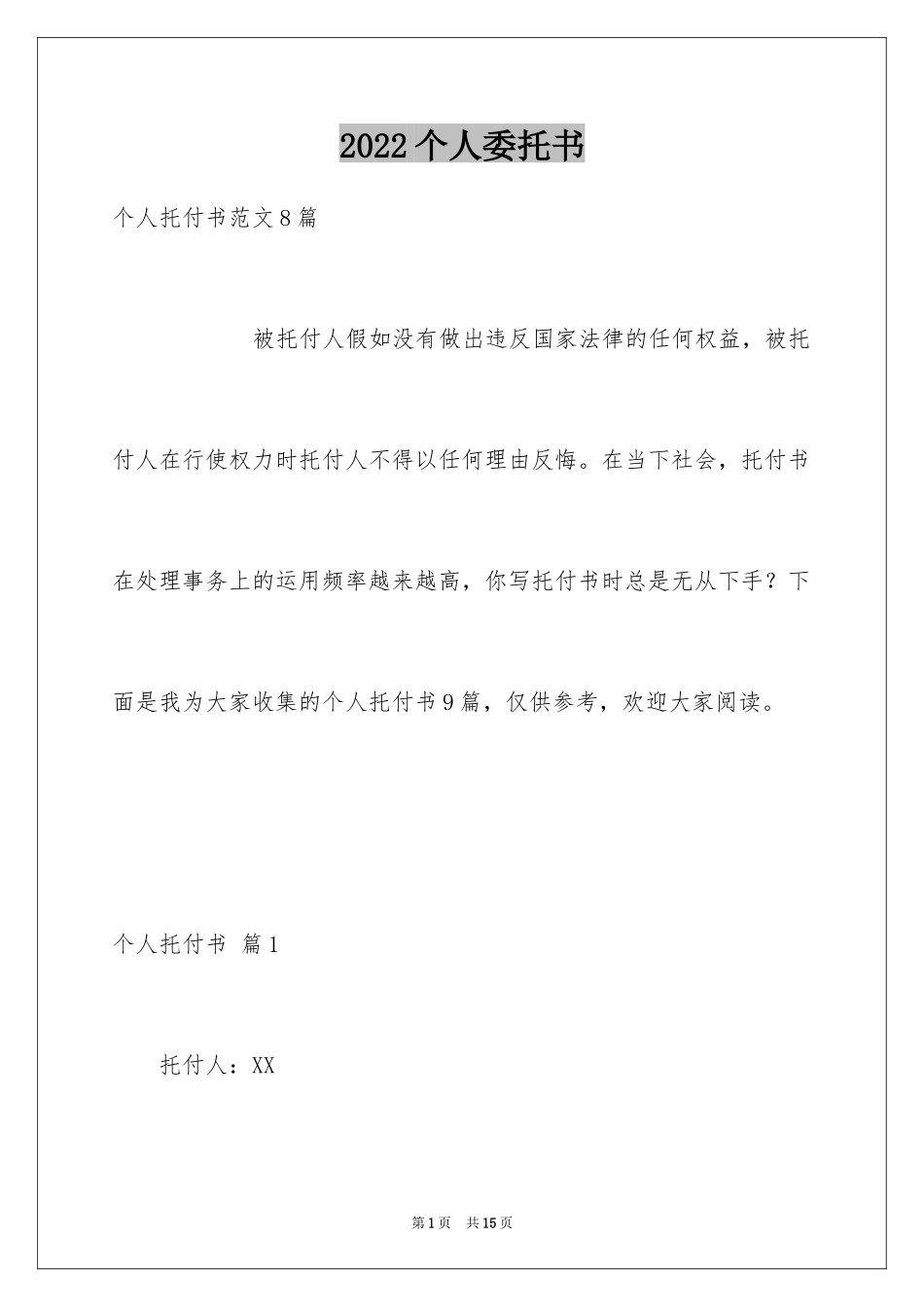 2024个人委托书_485_第1页