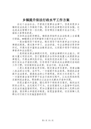 乡镇提升依法行政水平工作方案