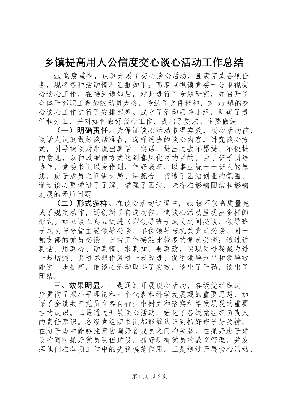 乡镇提高用人公信度交心谈心活动工作总结_第1页