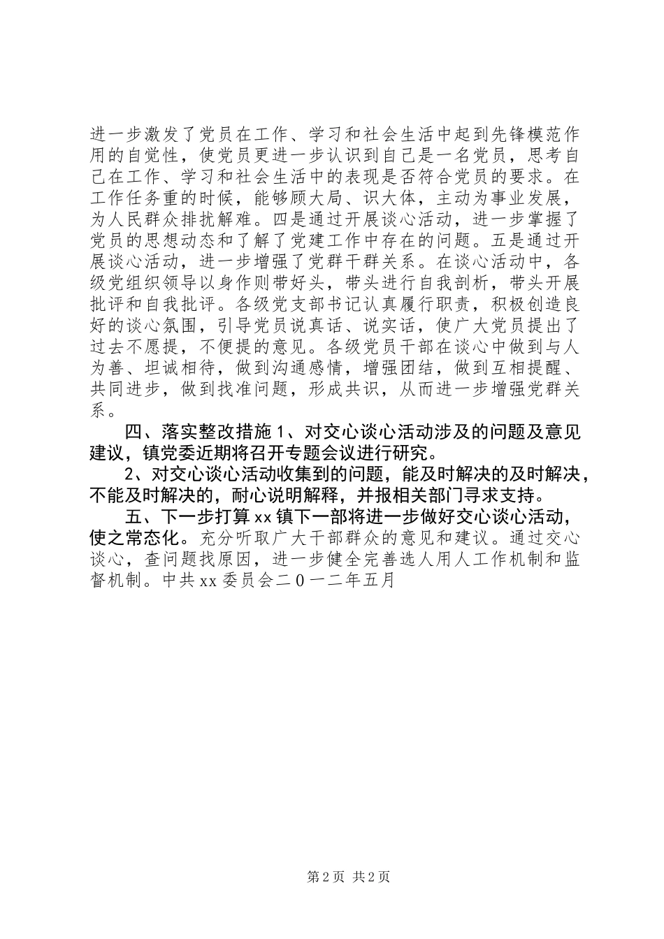 乡镇提高用人公信度交心谈心活动工作总结_第2页