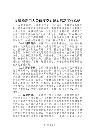 乡镇提高用人公信度交心谈心活动工作总结