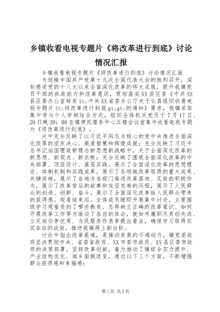 乡镇收看电视专题片《将改革进行到底》讨论情况汇报