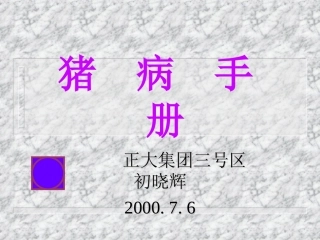 正大猪病手册-2000