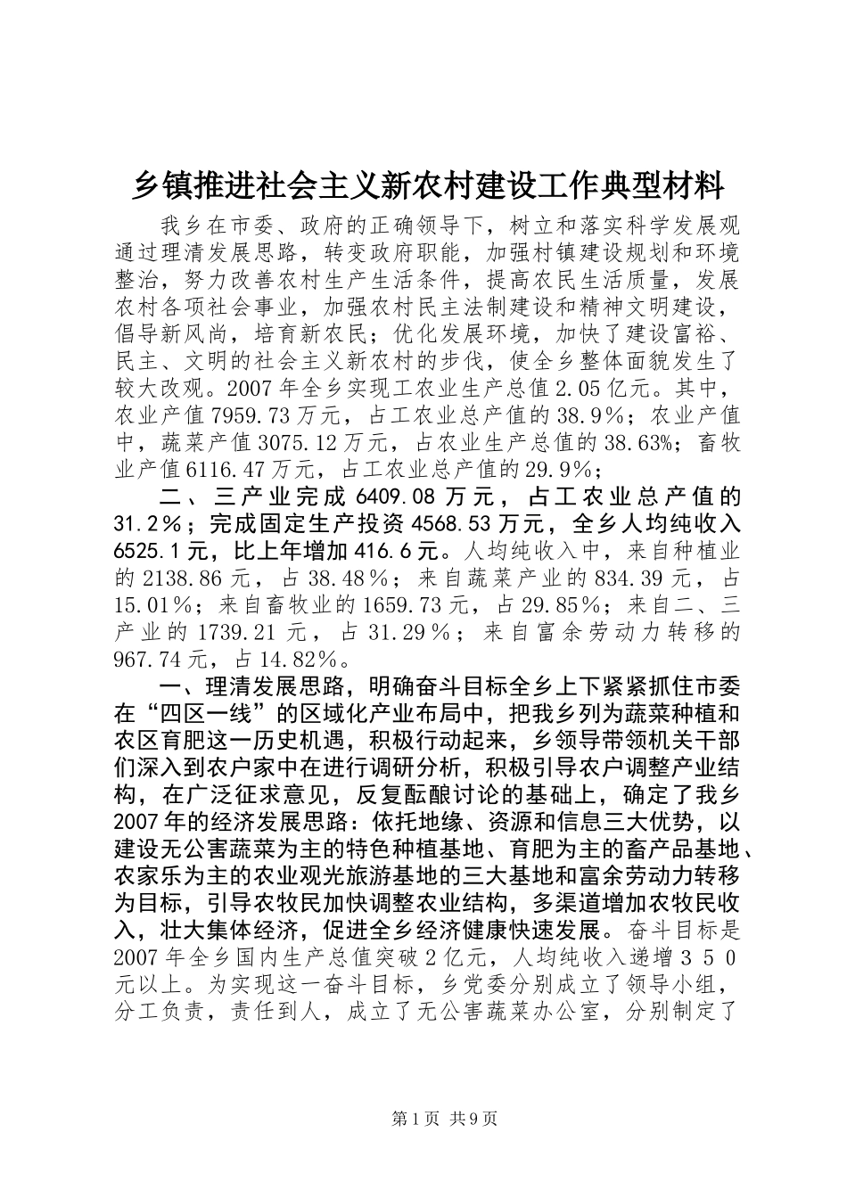 乡镇推进社会主义新农村建设工作典型材料_第1页
